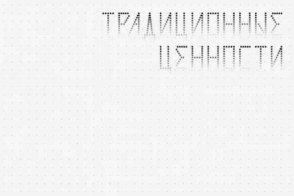 Новые нормы запрещают любые изображения и надписи, которые могут потенциально оскорбить людей или деловую репутацию компаний, а также те, что «не соответствуют традиционным ценностям».