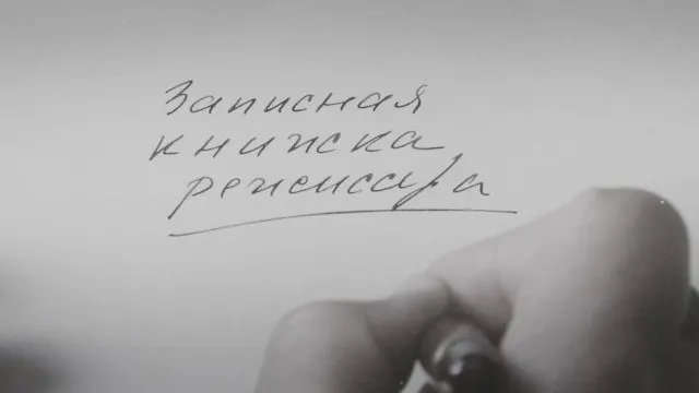 Фильм Александра Сокурова по&nbsp;его&nbsp;дневникам показали на&nbsp;международных фестивалях