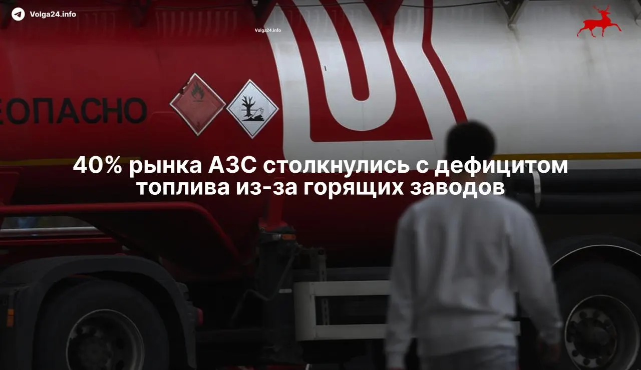 Атаки беспилотников в 2026 году остановили работу ряда нефтеперерабатывающих заводов, сократив мощности переработки и вызвав резкий рост оптовых цен на бензин. Независимые сети столкнулись с дефицитом, а водители рискуют снова увидеть лимиты и очереди на заправках.