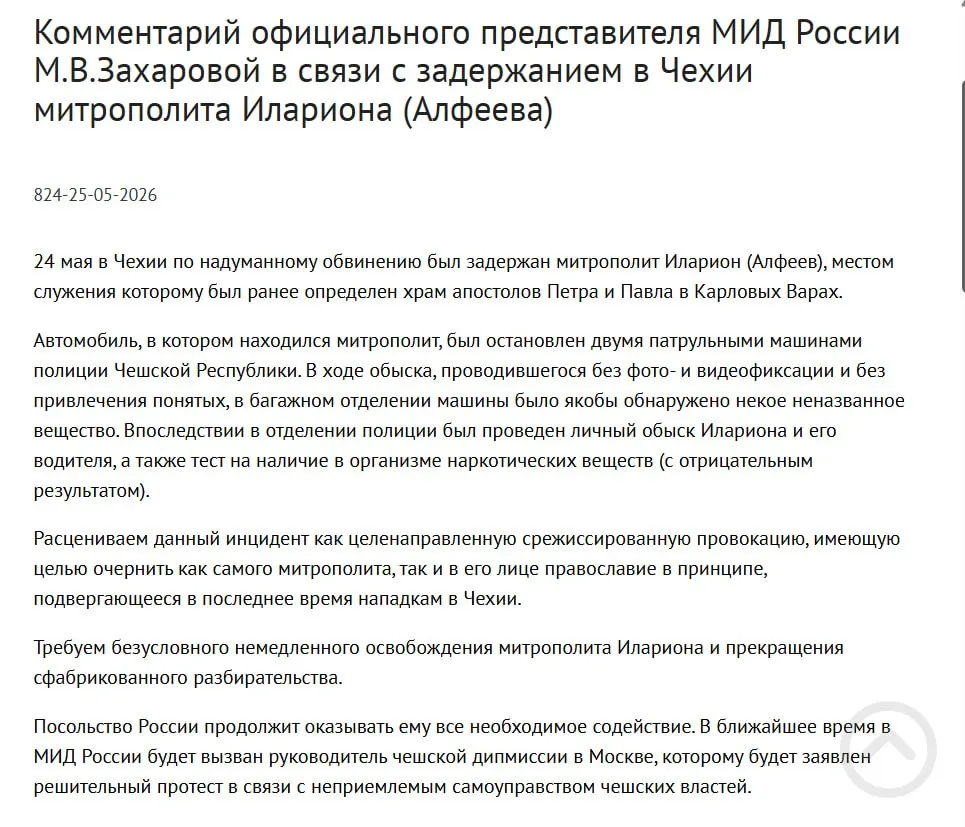 Официальный представитель МИД заявила, что задержание митрополита РПЦ Илариона в Чехии рассматривается как целенаправленная провокация, направленная на дискредитацию его личности и православия; чешская полиция обнаружила в багажнике четыре контейнера с белым порошком. В тот же день подписан закон о возможности применения армии для защиты российских граждан за рубежом.
