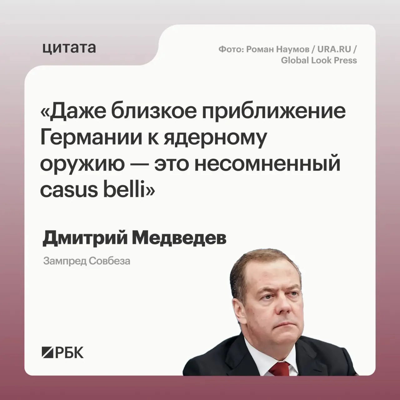Заместитель председателя Совбеза Дмитрий Медведев заявил, что приближение Германии к обладанию ядерным вооружениями позволит России применять все меры, предусмотренные Основами государственной политики; это также может вызвать обеспокоенность США и повлиять на переговоры по новому договору СНВ-4.