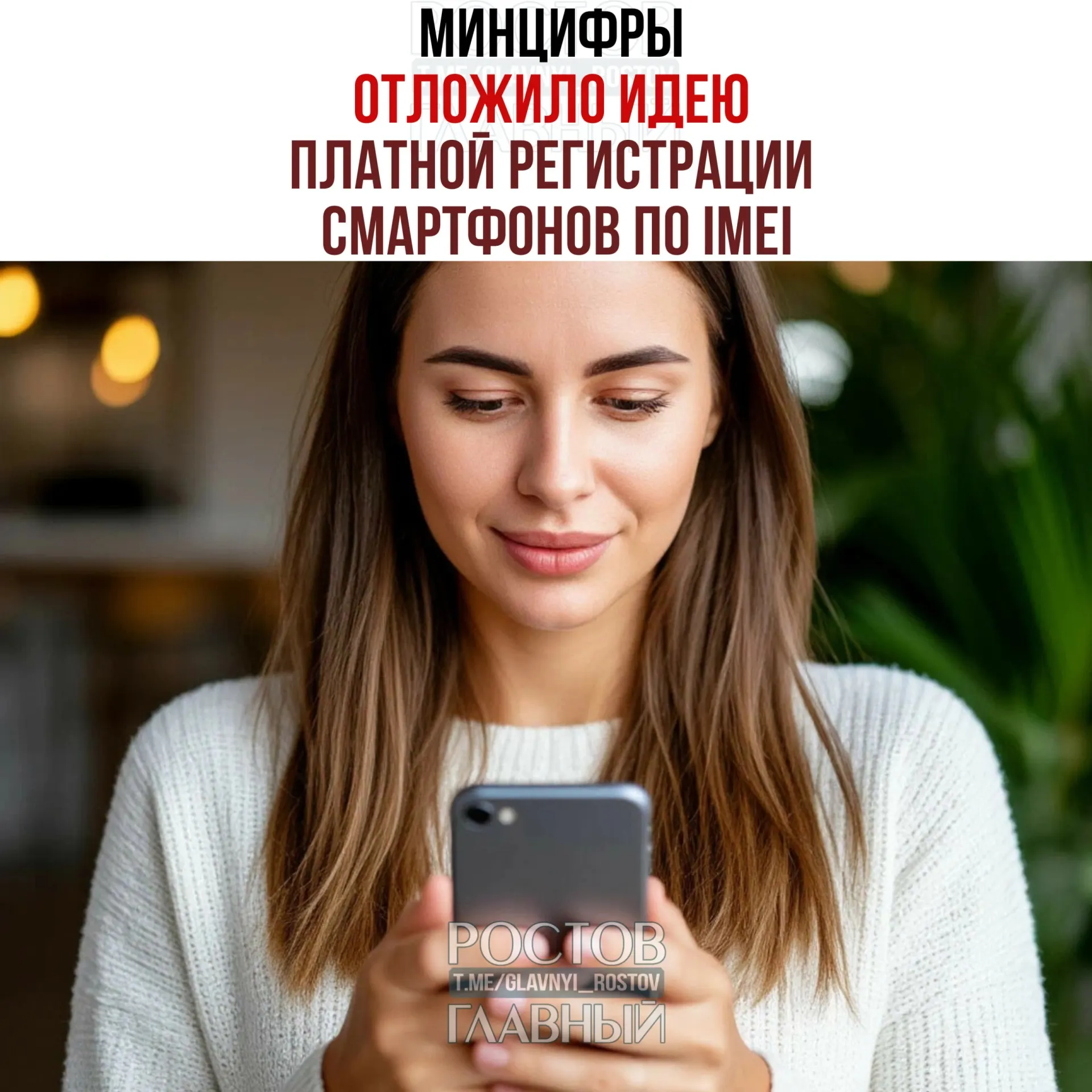 Планы о введении платной регистрации IMEI временно отложены: взимать плату не будут, но создание единой базы остаётся в планах — для «обеления» рынка и повышения собираемости налогов.