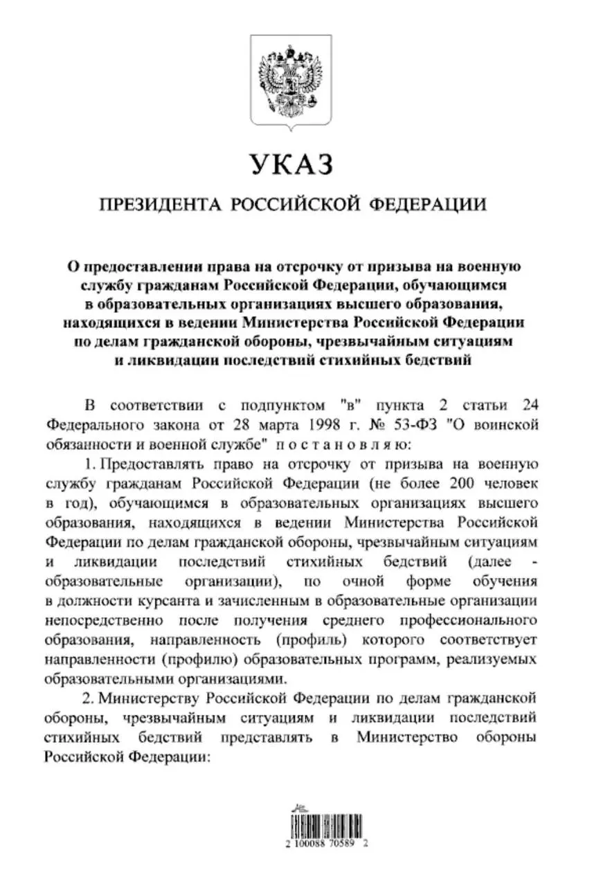Указ президента расширяет право на отсрочку для очной формы обучения в вузах МЧС для студентов, поступивших после среднего профессионального образования.