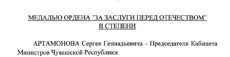 Председатель Кабинета Министров Чувашии Сергей Артамонов, который рассматривается как возможный будущий глава региона, получил медаль ордена «За заслуги перед Отечеством» II степени — указ подписан президентом 4 мая 2026 года.