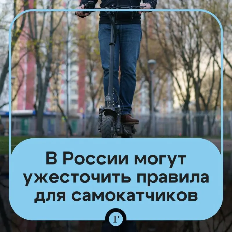 Депутат предложил ужесточить правила для электросамокатов: проверка возраста через «Госуслуги» для прокатных самокатов, создание реестра личных устройств, введение регистрации и идентификации пользователей, а также возможный запрет для подростков младше 16 лет. В Минтрансе говорят, что такие меры прорабатываются.