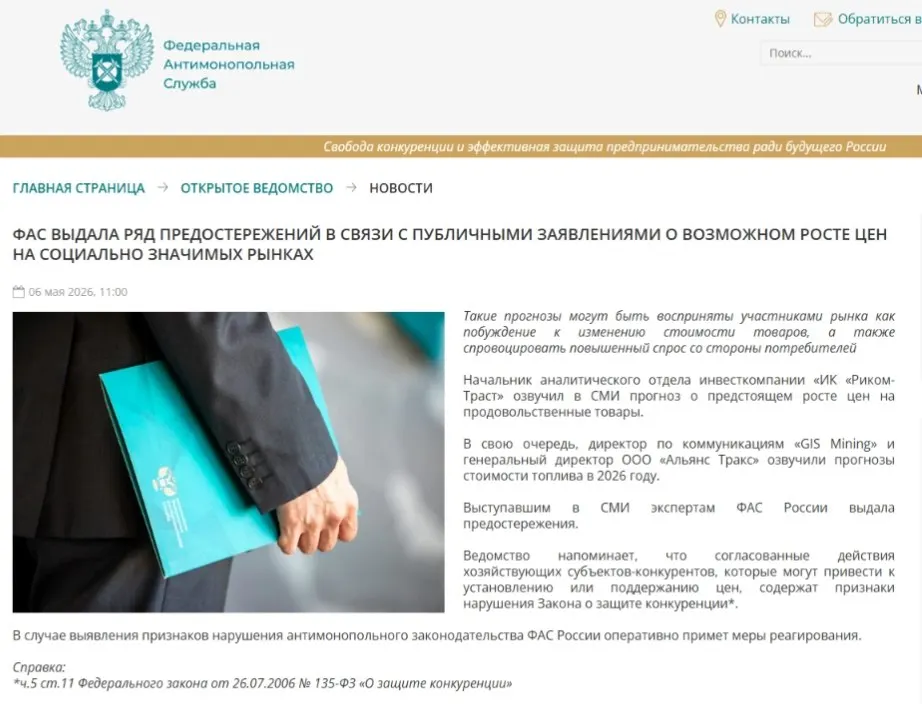 Федеральная антимонопольная служба выпустила предостережения аналитикам: ведомство полагает, что публичные прогнозы о повышении цен могут спровоцировать ажиотажный спрос и привести к ценовому сговору.