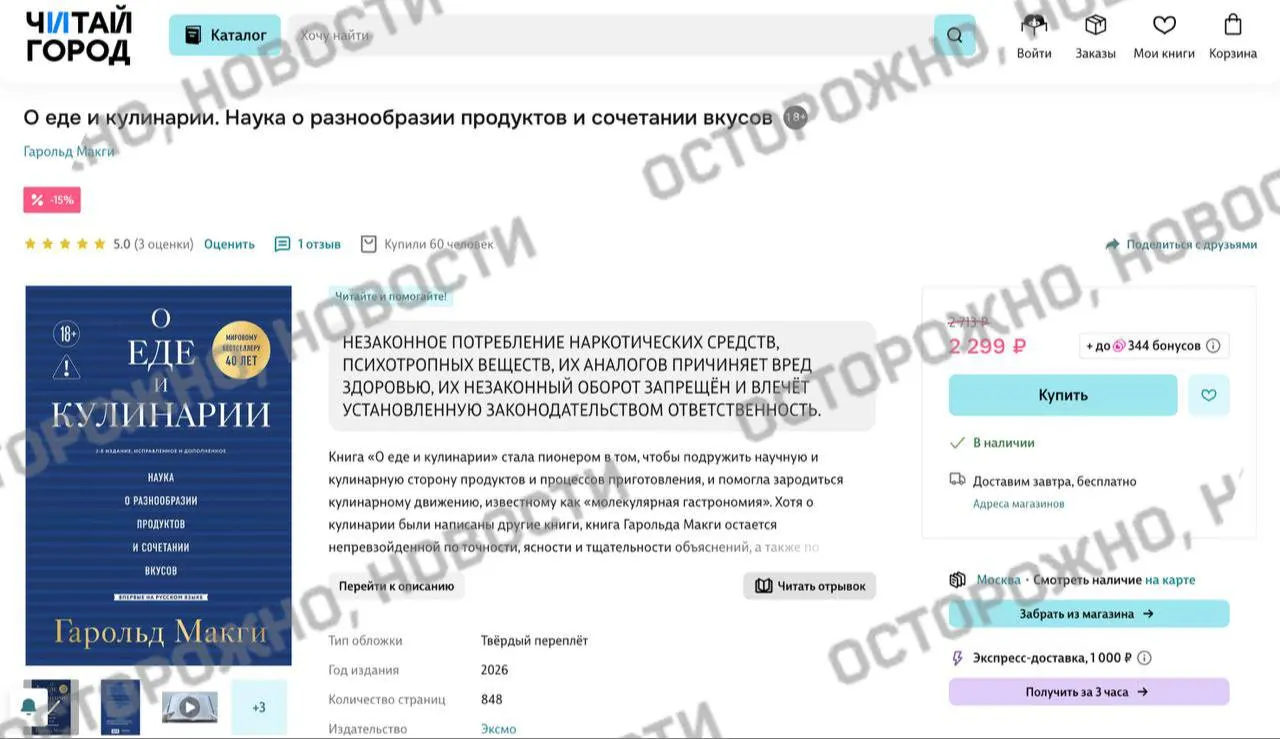 На книжных сервисах и в магазинах издание по молекулярной гастрономии пометили уведомлением о якобы описаниях незаконного потребления наркотических и психотропных веществ.