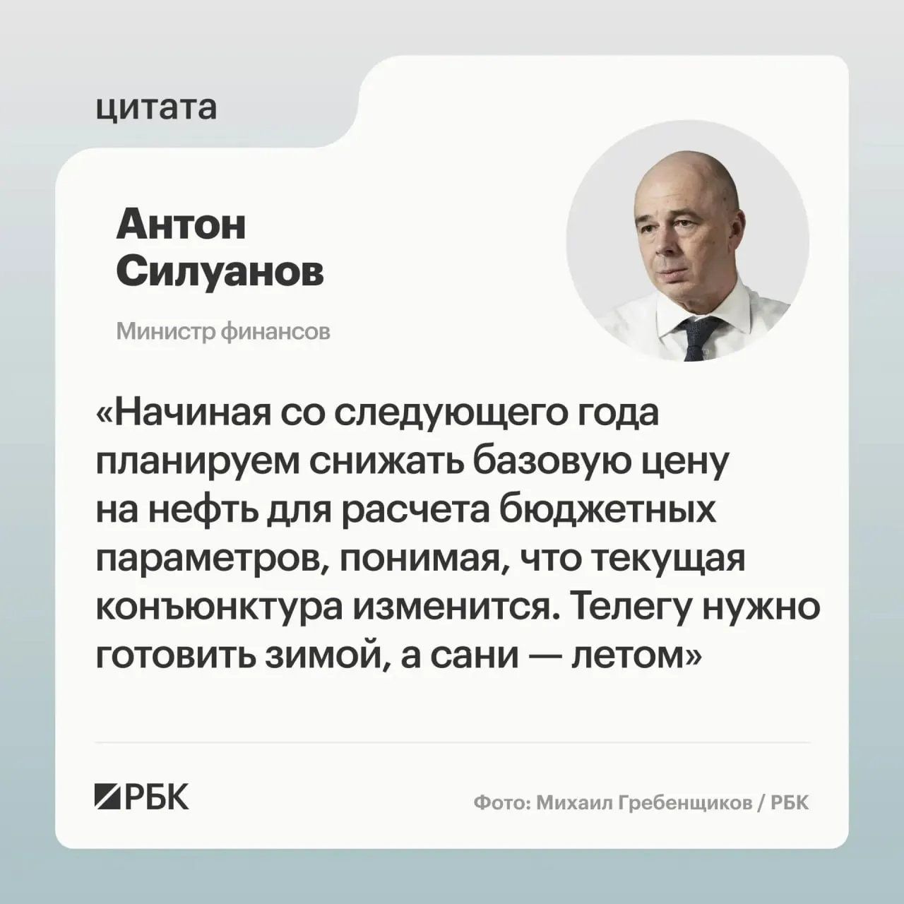 Антон Силуанов заявил, что новый уровень цены отсечения должен обеспечить исполнение бюджета даже в периоды низких нефтяных цен; окончательные параметры определят при подготовке следующего трёхлетнего бюджета.