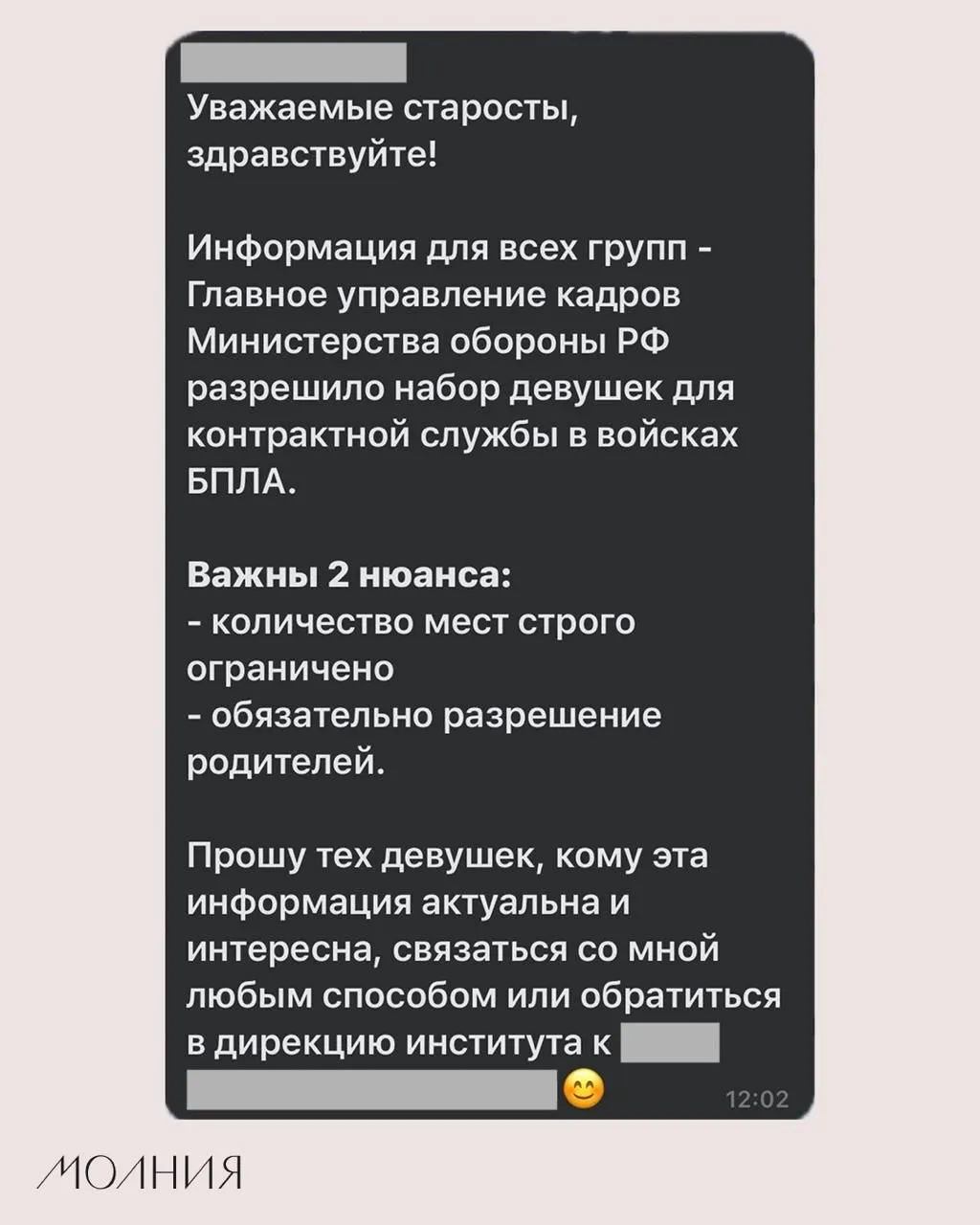 Старостам Института филологии и языковой коммуникации поручили распространить информацию о наборе девушек на контрактную службу в подразделения беспилотной авиации.