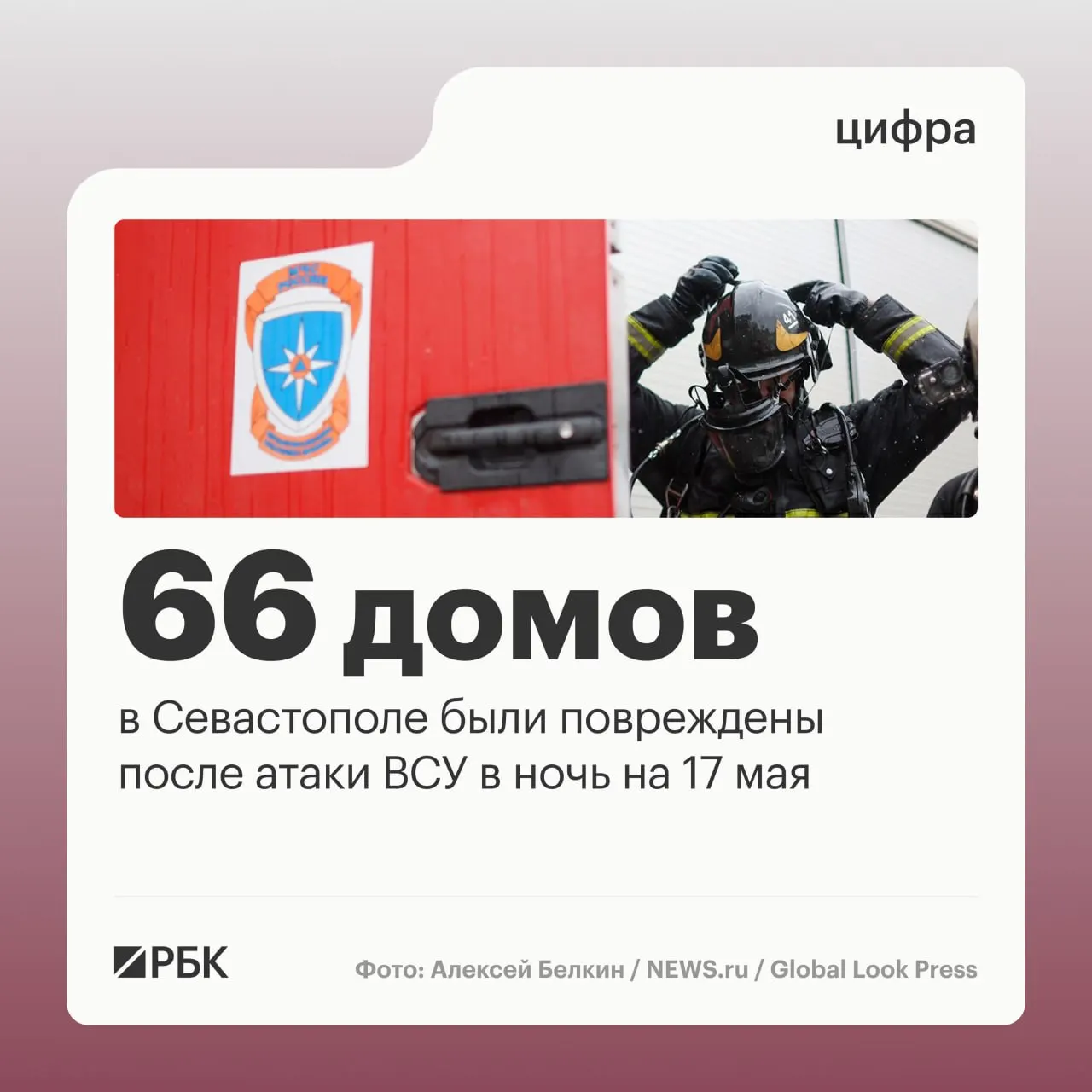 В результате массированной атаки в ночь на 17 мая в Севастополе повреждены 45 частных домов и 21 многоквартирный дом; российская ПВО заявляет о 556 сбитых дронах в 15 регионах.