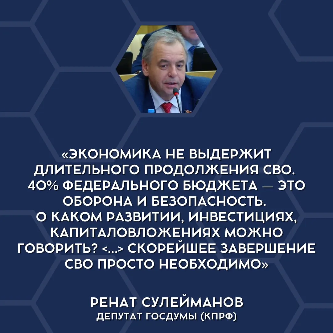 Депутаты Госдумы впервые публично заявили, что текущие военные траты неподъёмны для страны и что СВО пора сворачивать.