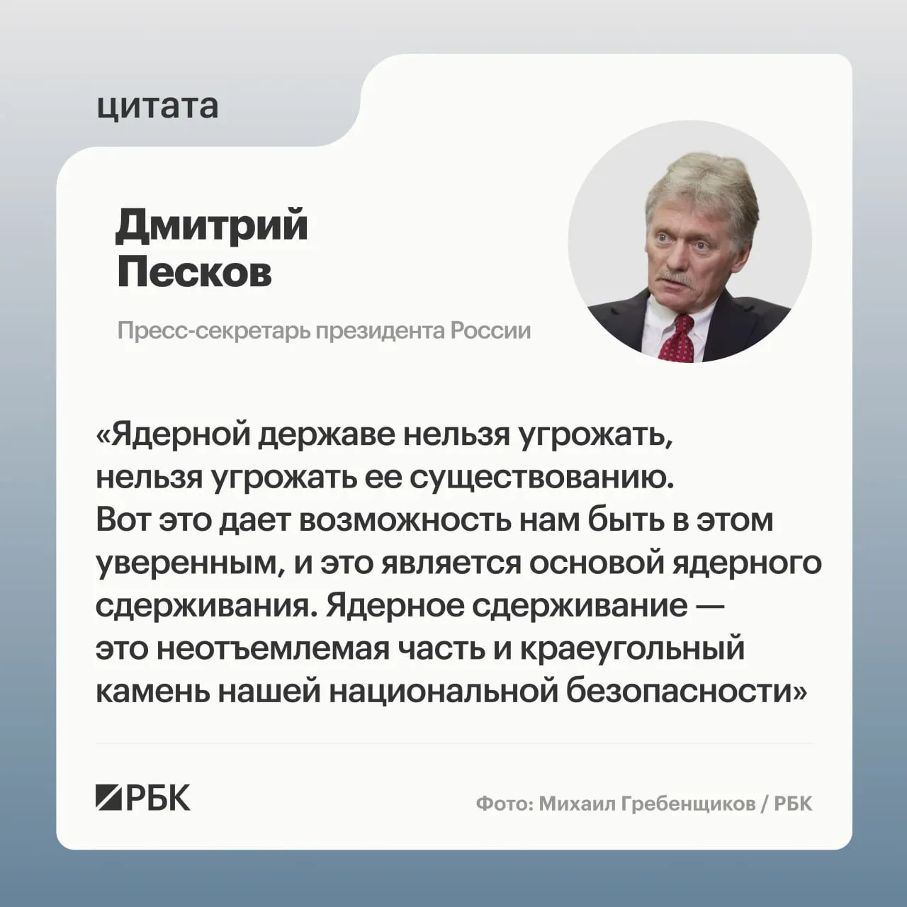 Пресс‑секретарь президента заявил, что ядерное сдерживание остаётся ключевым элементом безопасности страны на фоне успешного испытания межконтинентальной ракеты «Сармат».