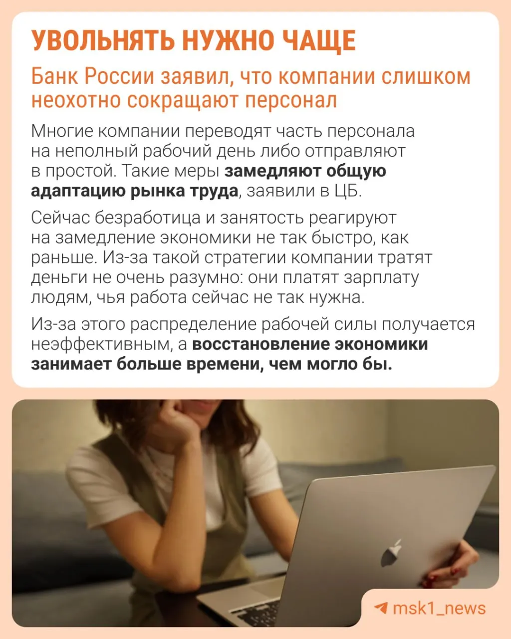 Банк России полагает, что работодатели слишком редко прибегают к увольнениям, опасаясь проблем с восстановлением штата. В результате компании сдерживают рост зарплат, уменьшают премии и расширяют неполную занятость.