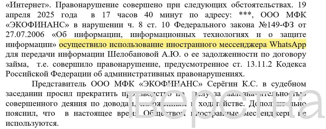 С марта 2025 года судебные инстанции зарегистрировали не менее 21 дела по статье о незаконном использовании иностранных информационных систем: банкам назначают штрафы 100–200 тыс. руб. за рассылки с именами клиентов и суммами задолженности через мессенджеры.