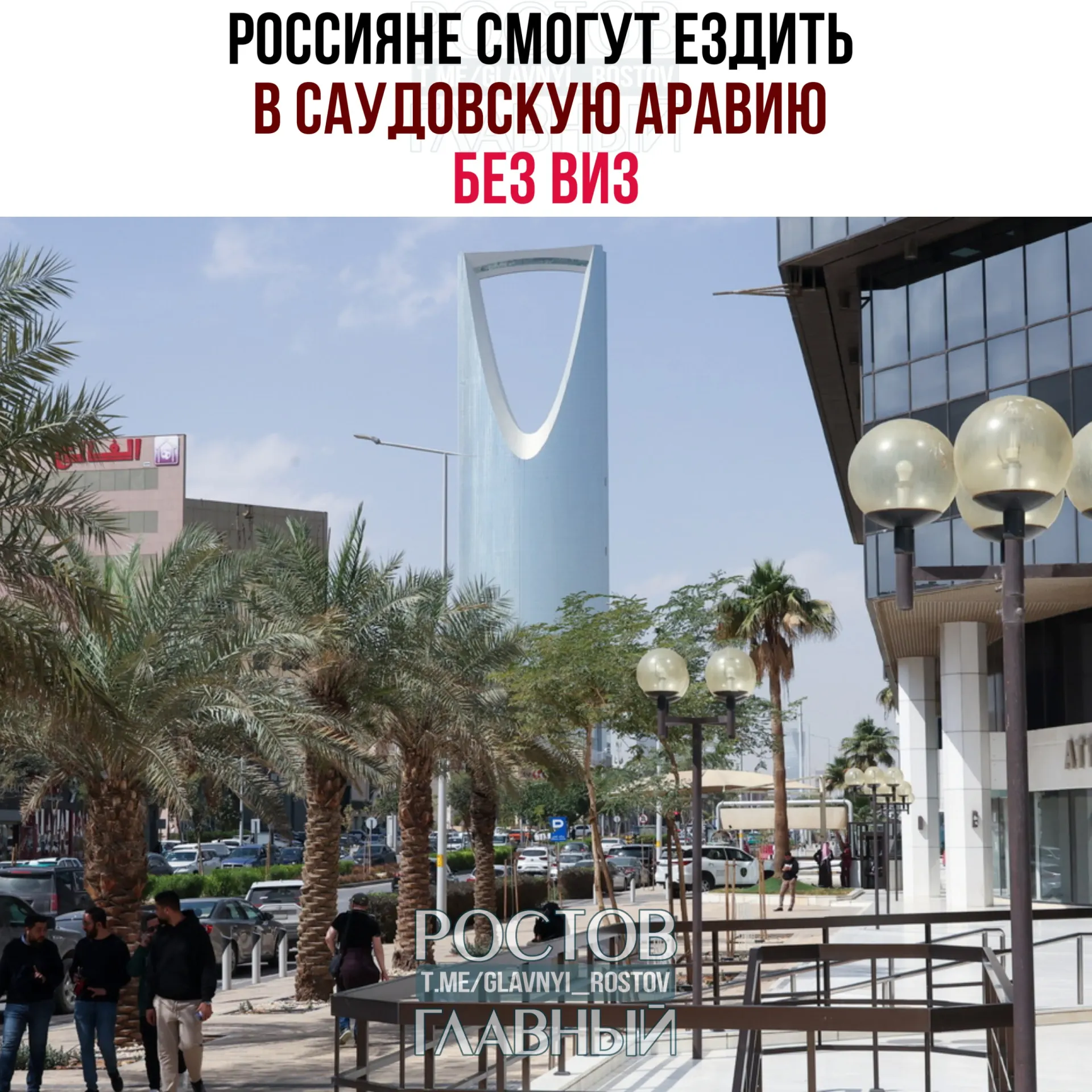 Вступил в силу договор об отмене виз: россияне могут посещать Саудовское Королевство до 90 дней в год без права на работу, учебу и постоянное проживание.