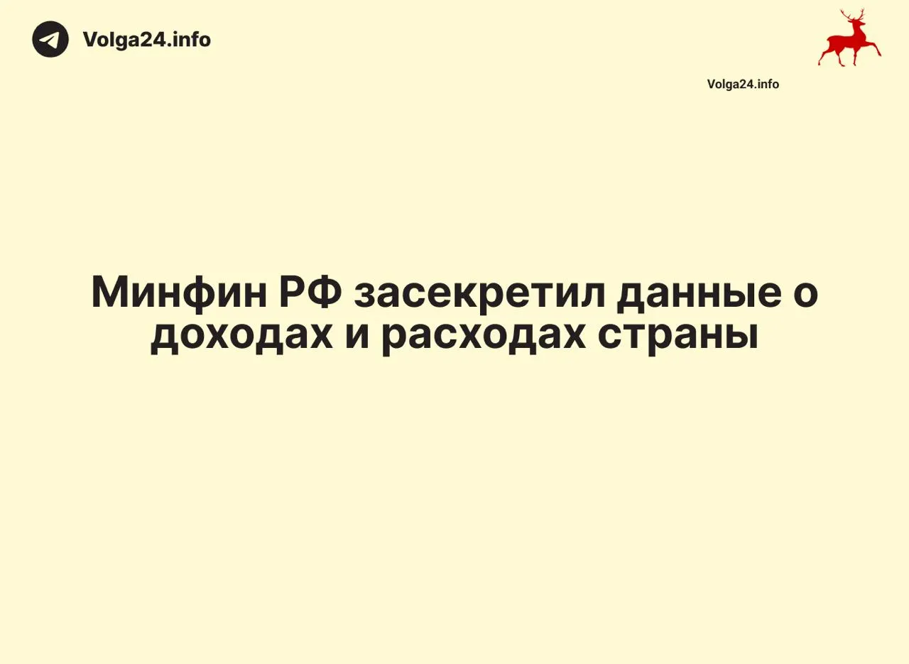 Ежемесячные отчёты Минфина по исполнению бюджета исчезли из открытого доступа: данные за 1 апреля 2026 года не опубликованы, ведомство не даёт разъяснений, а регионы также сократили публикации, что усложняет контроль за расходованием средств.