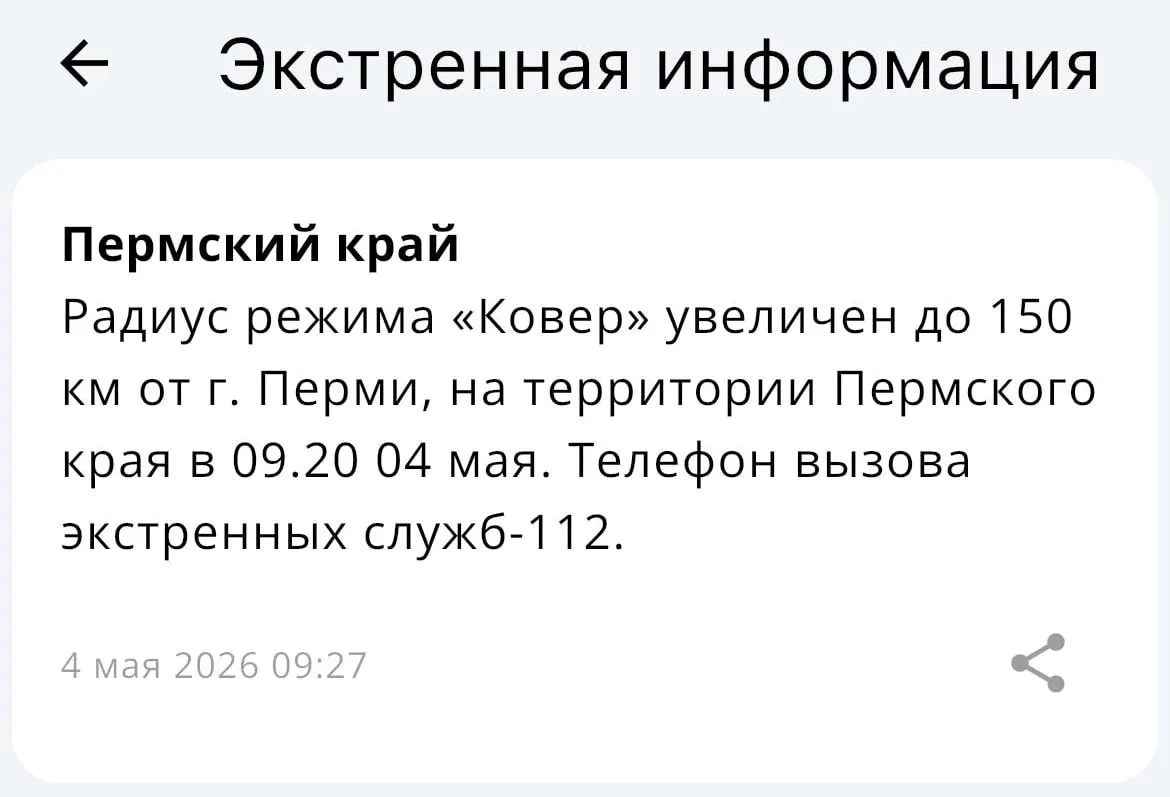 В МЧС объявили о расширении зоны действия системы «Ковёр»: теперь охват достигает радиуса 150 километров от Перми.