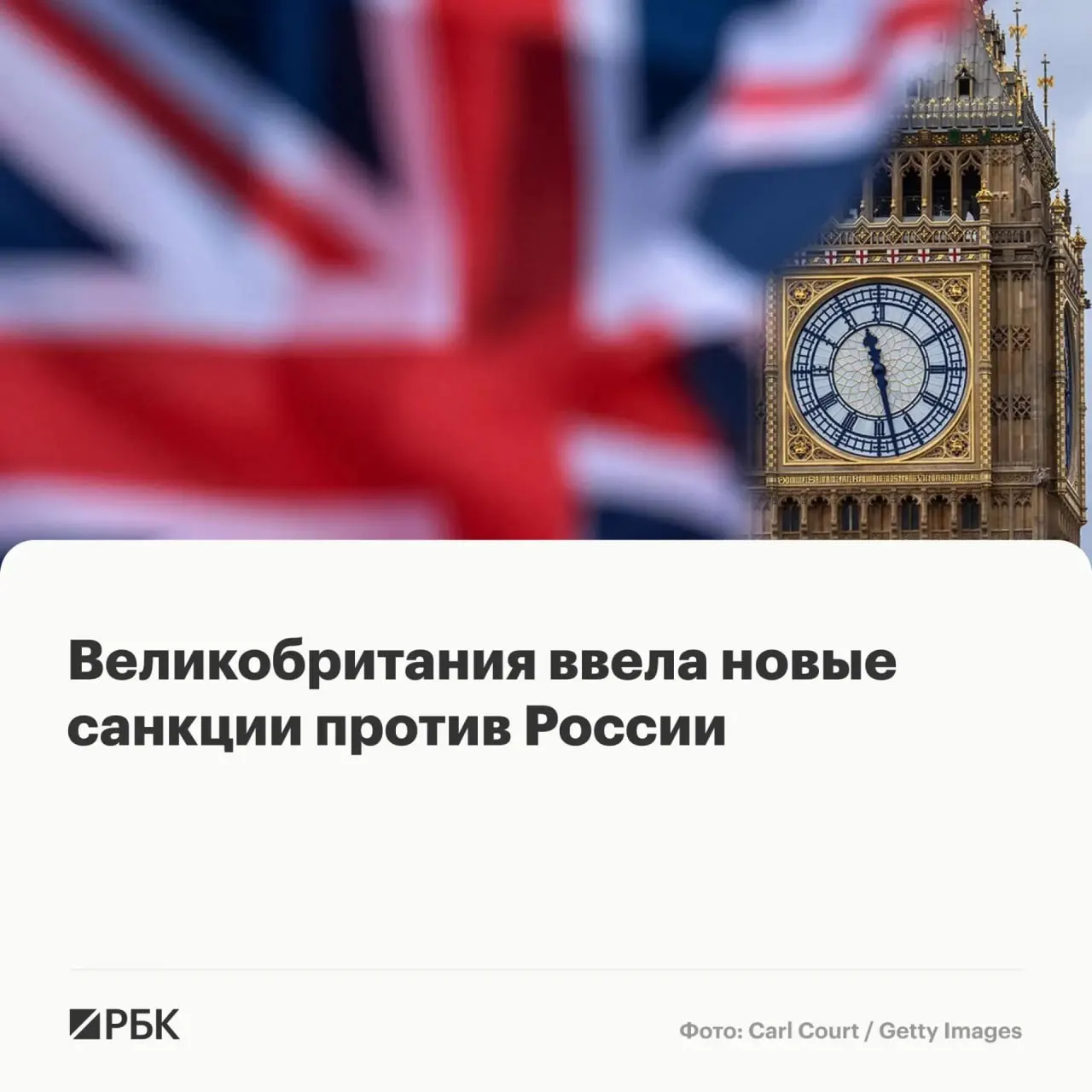 Лондон заморозил активы физических лиц и организаций из России и ряда других стран; британцам запрещено вести с ними дела. Отдельно введены ограничения в рамках глобального режима по нелегальной миграции.