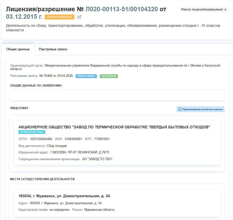 Лицензия АО «Завод по термической обработке ТБО» приостановлена с 29 апреля; предприятие фактически прекратит работу. В официальном решении причины не указаны.