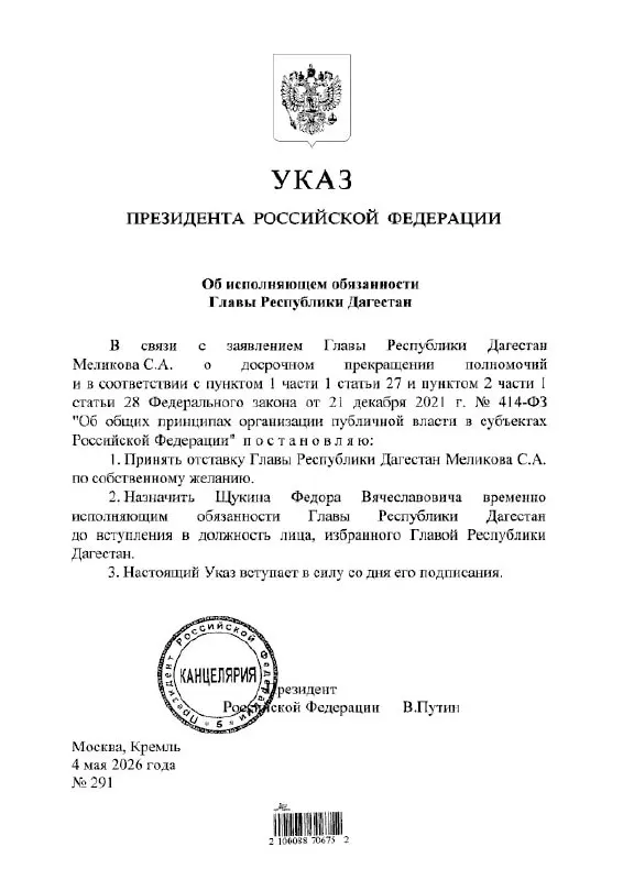 Президент подписал указ о назначении Фёдора Щукина и.о. главы Дагестана.