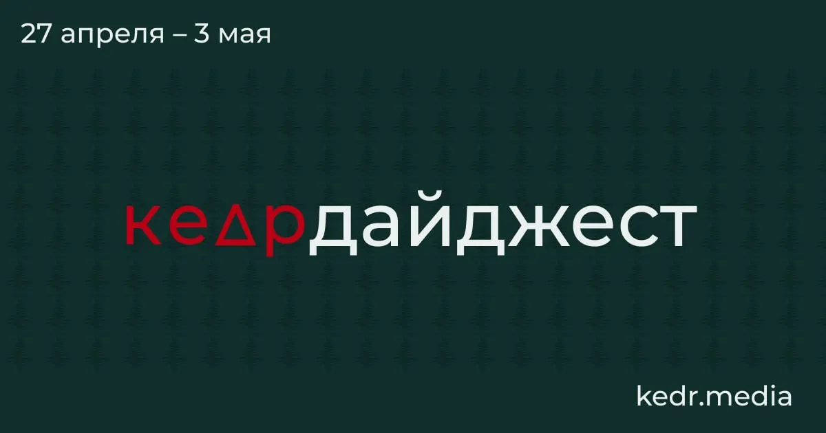 Короткий обзор ключевых событий: экономический кризис в Кузбассе, экологические последствия ударов дронов, паводки в Сибири и парламентские инициативы, угрожающие ООПТ.