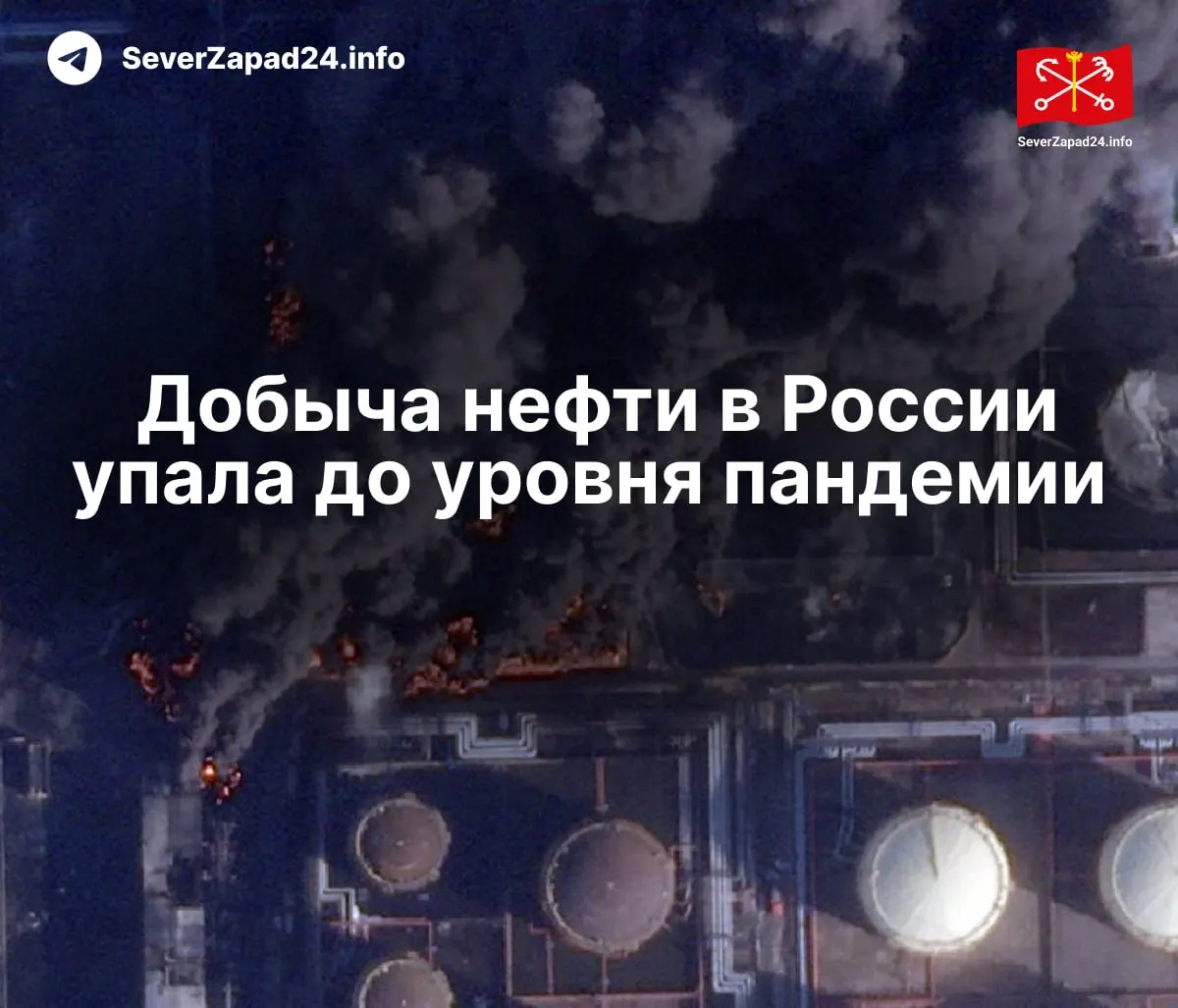 В апреле добыча упала до 8,8 млн баррелей в сутки из‑за регулярных ударов по инфраструктуре; переработка и экспорт бензина с дизелем опустились до минимальных значений.