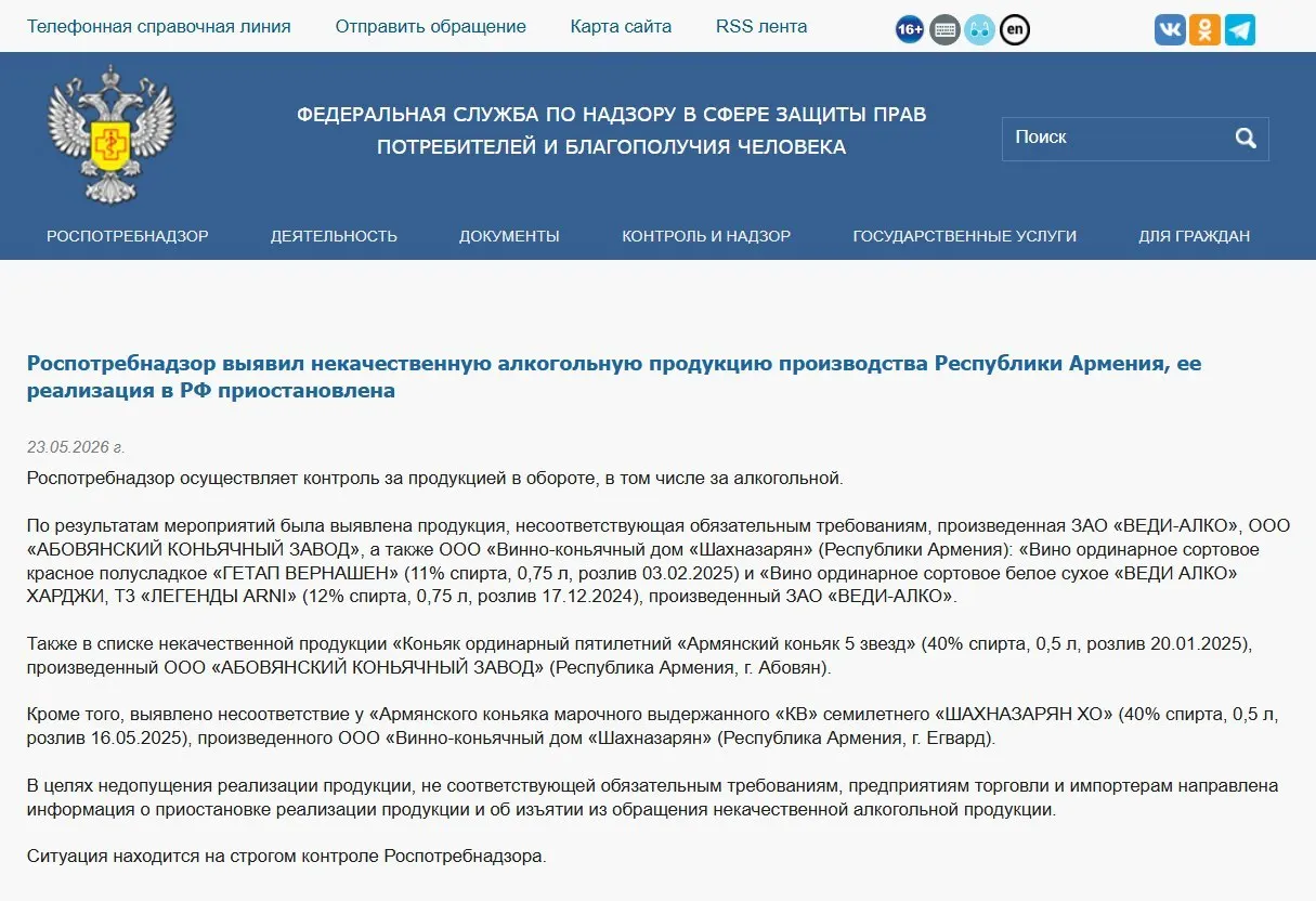В России приостановлена реализация алкогольной продукции трёх армянских производителей из‑за нарушений физико‑химических показателей; ранее также был запрещён ввоз воды «Джермук», а Россельхознадзор ввёл ограничения на ввоз цветов из Армении.