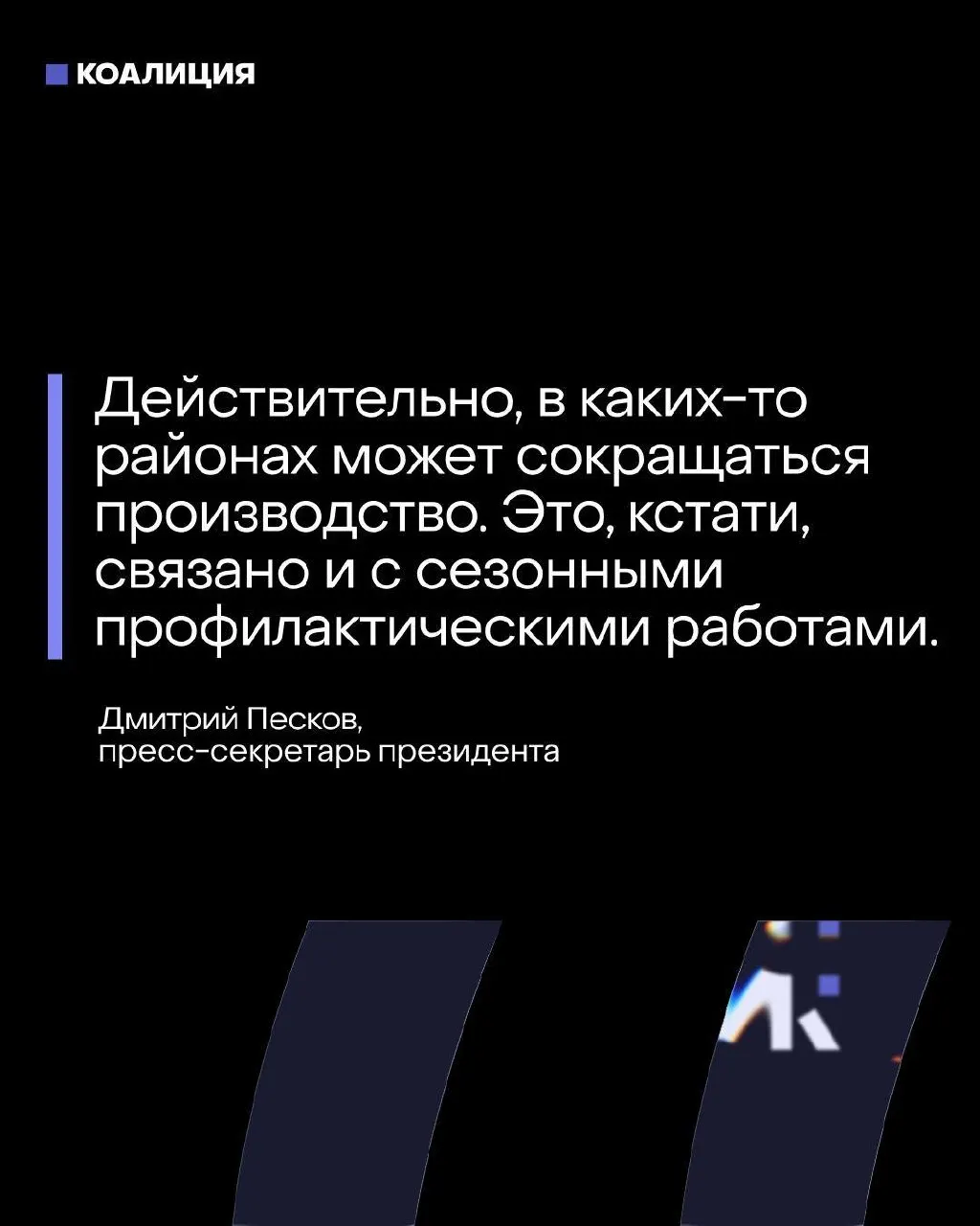 Пресс‑секретарь президента уверяет, что топливный баланс под контролем, но после атак беспилотников в центральных регионах несколько крупных НПЗ были вынуждены остановить или сократить переработку — это затрагивает существенную долю производства бензина и дизеля.