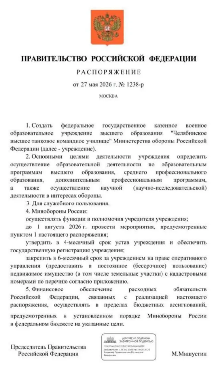 Правительство распорядилось подготовить и зарегистрировать новое военное учебное заведение в Челябинске — основные мероприятия должны быть выполнены до 1 августа 2026 года; инициатива объясняется нехваткой офицерских кадров.