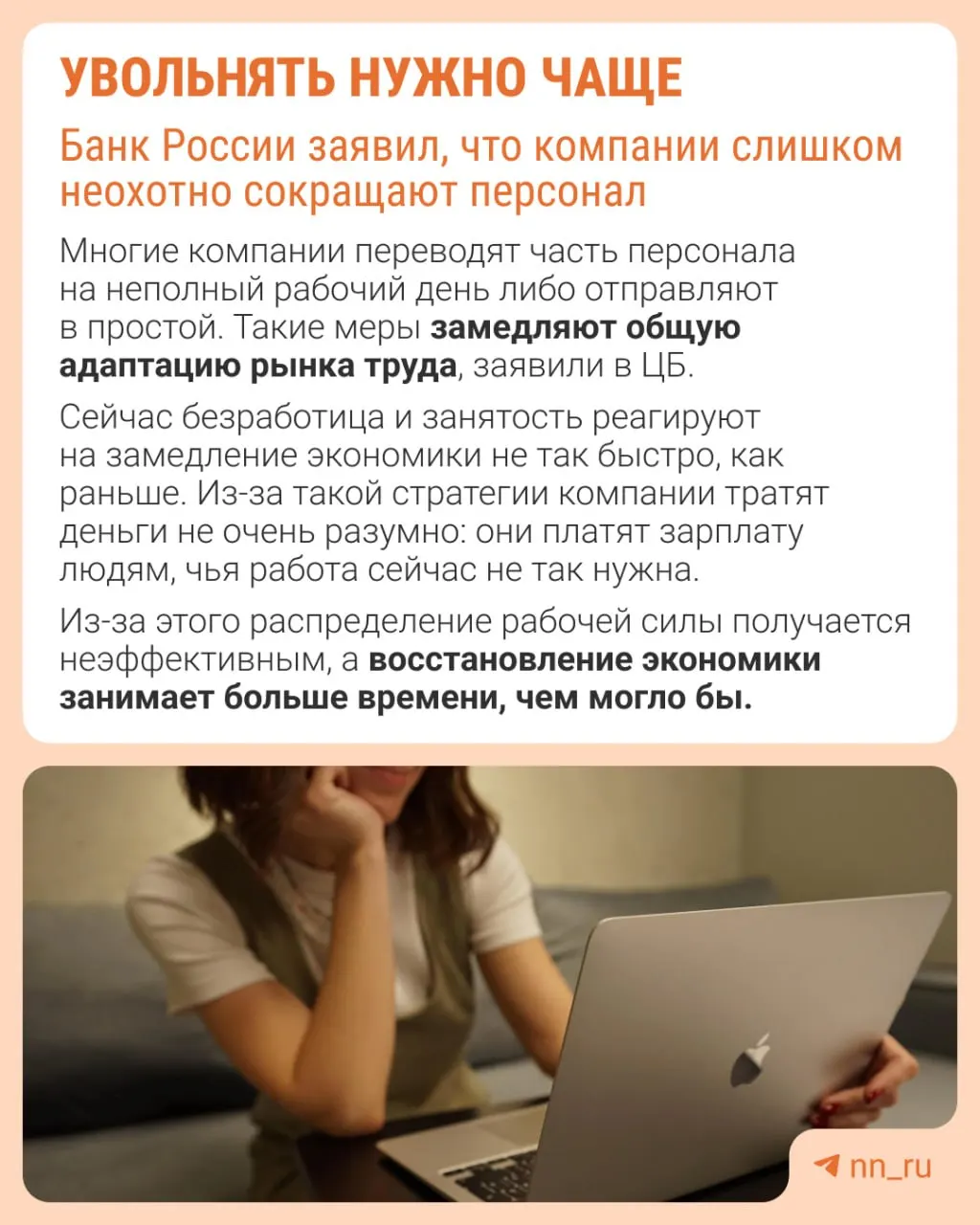 Центральный банк считает, что работодатели слишком редко прибегают к увольнениям. Из‑за этого экономика при замедлении адаптируется не через оптимизацию штата, а за счёт сдерживания роста зарплат, сокращения премий и распространения неполной занятости.