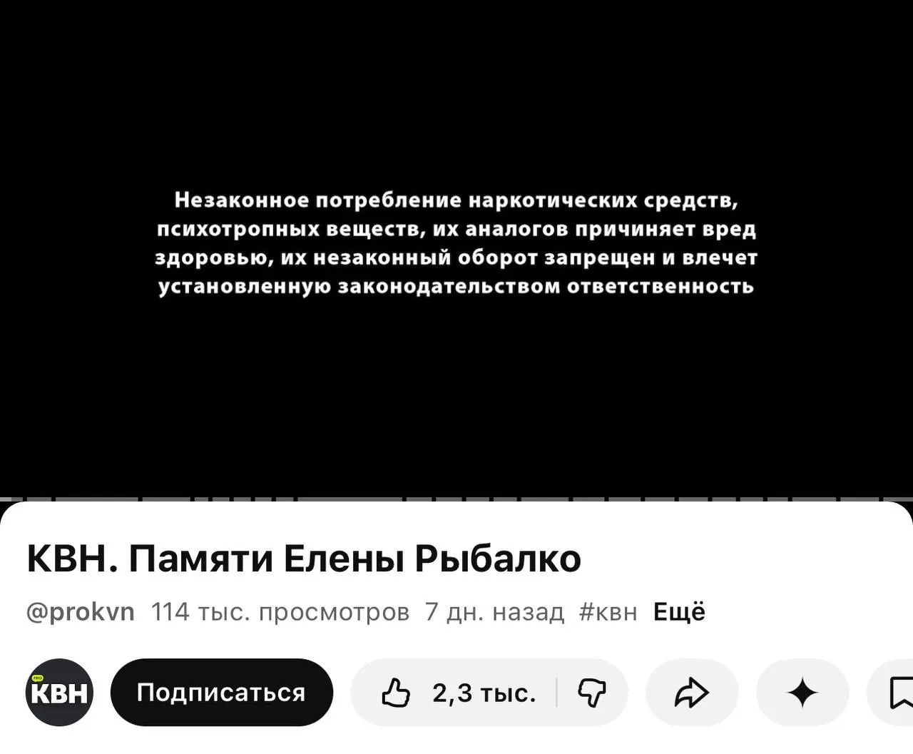 На канале КВН в YouTube перед роликами стали появляться плашки с текстом о вреде незаконных наркотических средств. Маркировка появилась даже перед видео памяти погибшей участницы, хотя внутри роликов нет упоминаний о наркотиках. Новые требования вступили в силу с 1 марта.