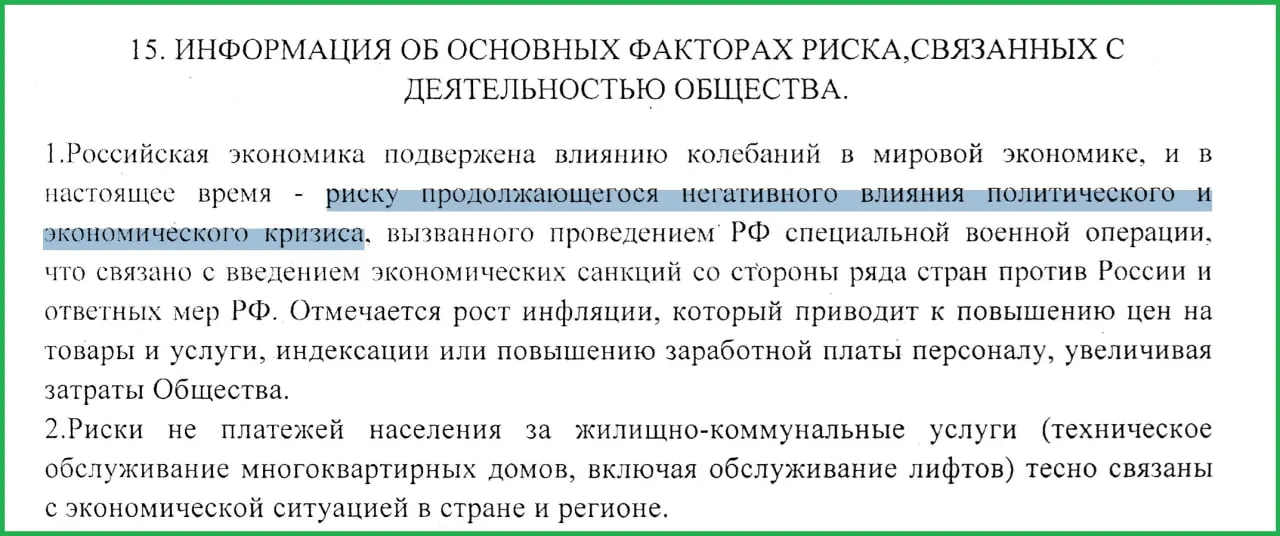 В годовом отчёте муниципального «Жилищника» за 2025 год указано, что т.н. СВО привела к санкциям, росту инфляции и массовым неплатежам населения.
