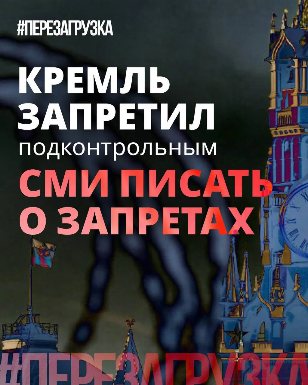 Администрация президента рекомендовала государственным и лояльным СМИ смещать акцент с «запретов» на «позитивные инициативы». При этом ограничения, блокировки и рост штрафов продолжаются — цель такой политики, по сути, снизить раздражение общества перед выборами.