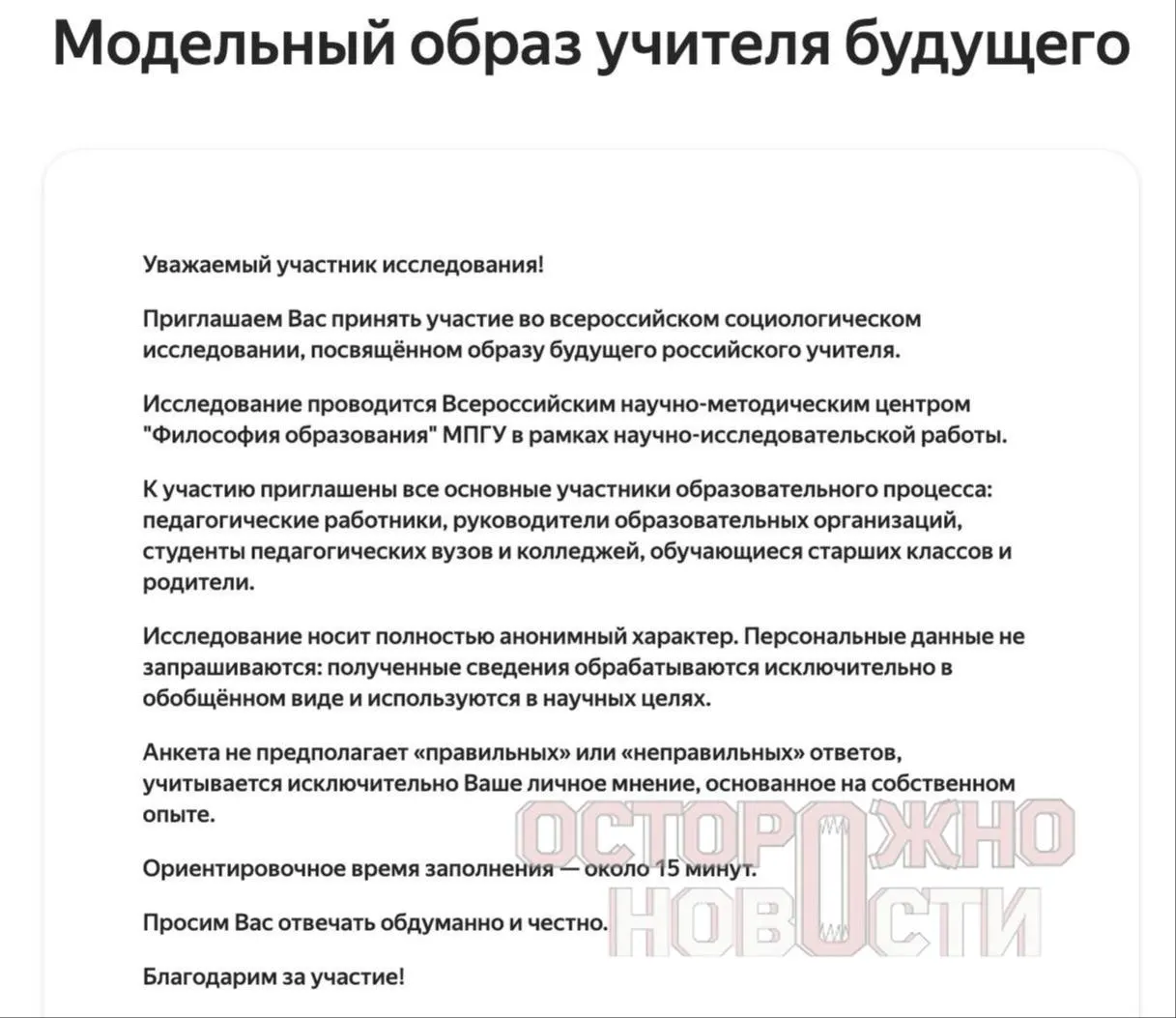 Ведомство запустило три анкеты для старшеклассников и студентов, их родителей и молодых учителей до 35 лет — с вопросами о духовно‑нравственных ценностях, патриотизме, оценке исторических фигур и участии в «патриотических» мероприятиях. Опрос проходит с 22 мая по 8 июня.