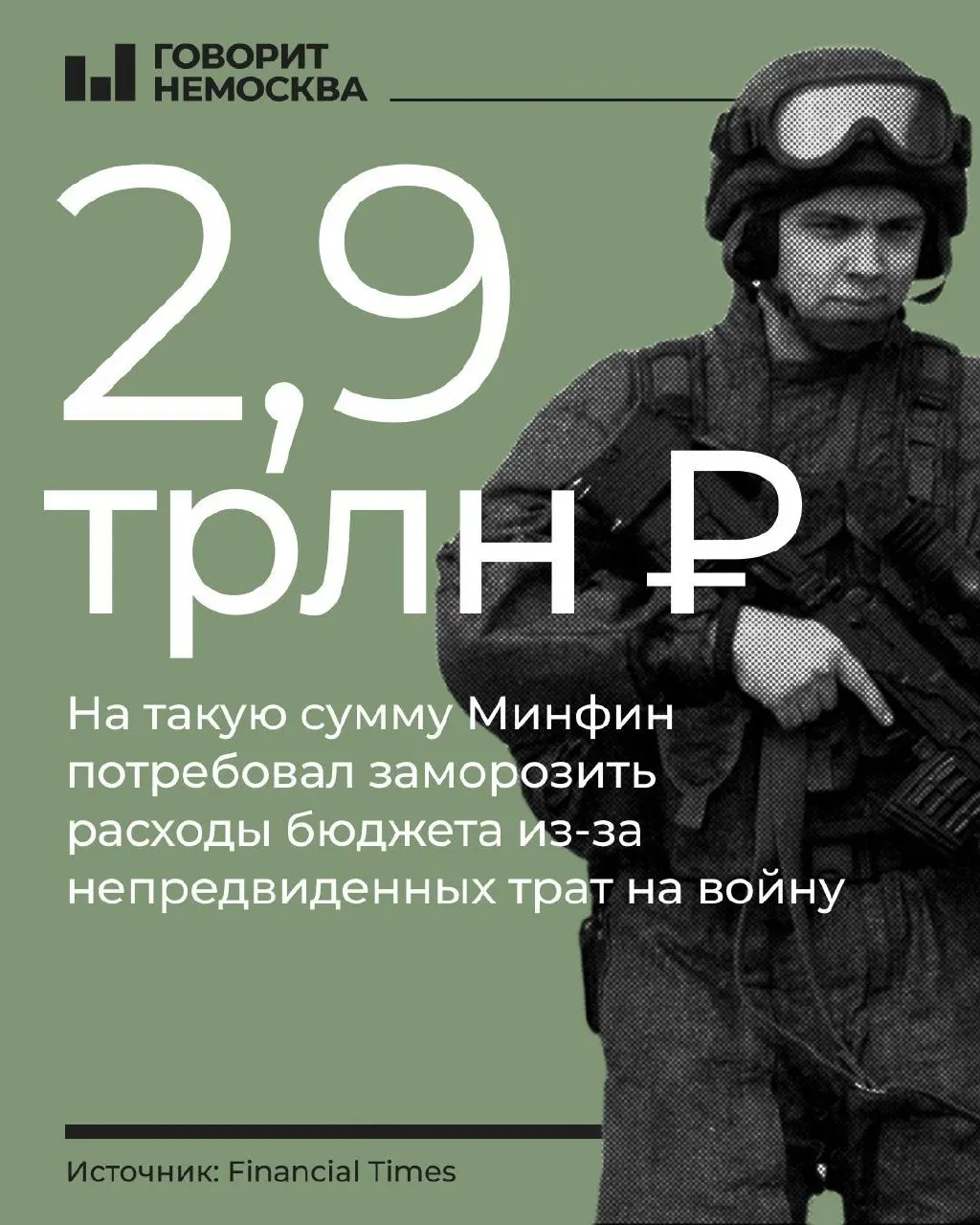 По документам, министр финансов предлагал сократить все статьи расходов, кроме оборонных, чтобы освободить дополнительно около 2,9 трлн рублей для нужд армии.