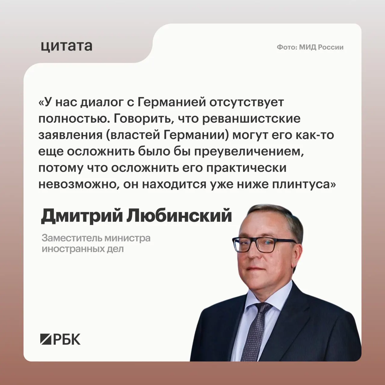 Заместитель министра иностранных дел Дмитрий Любинский заявил, что межгосударственный диалог между Россией и Германией не ведётся и он не видит предпосылок для его возобновления.