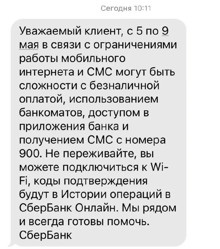 Банк сообщил, что из‑за ограничений мобильного интернета с 5 по 9 мая могут возникнуть сложности с безналичной оплатой, банкоматами, доступом к приложениям и получением СМС от номера 900.
