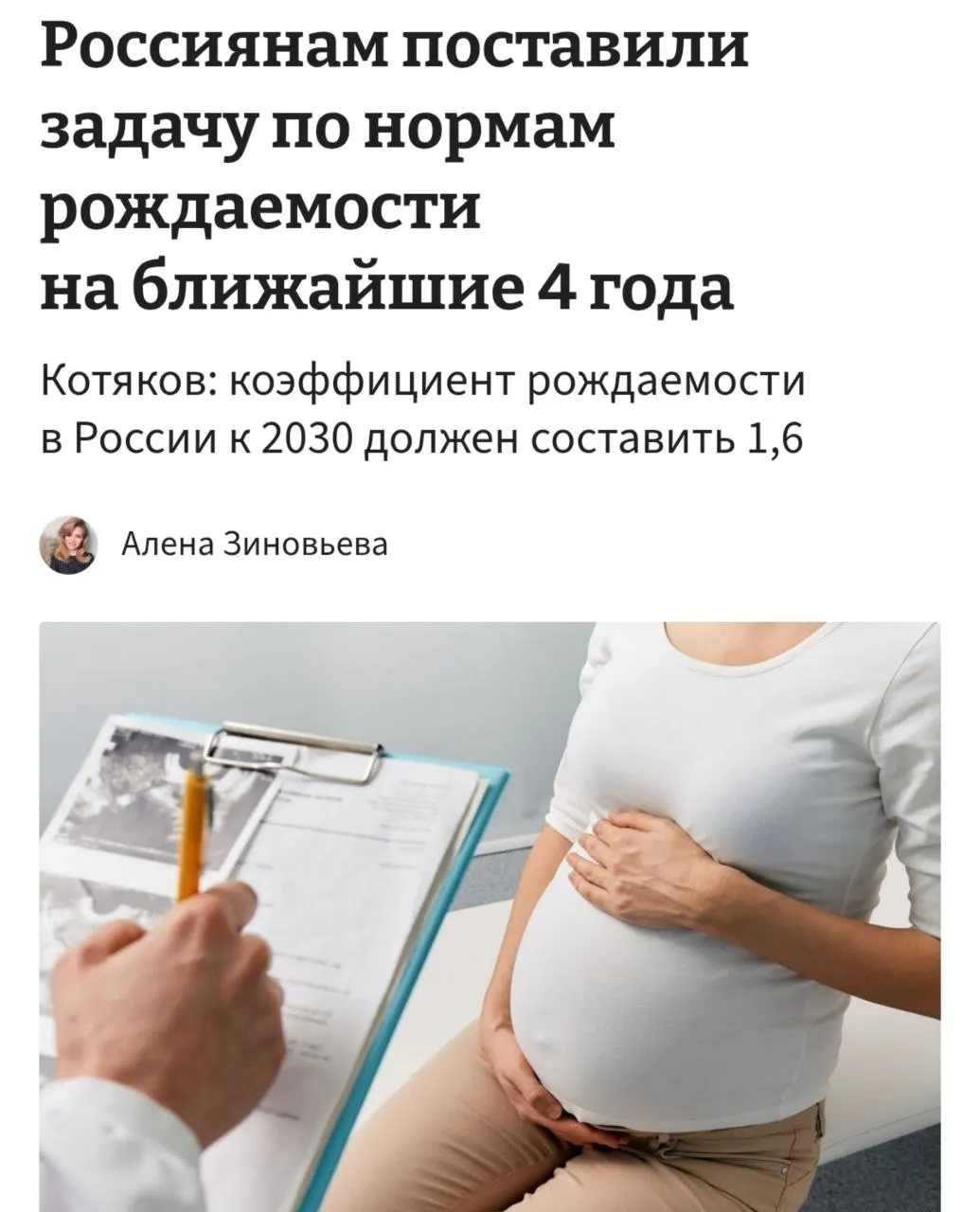 Министр труда заявил, что для достижения коэффициента рождаемости 1,6 к 2030 году потребуется «принципиально сломить» существующие тенденции и добиваться, чтобы в среднем женщина рожала 3–4 ребёнка.