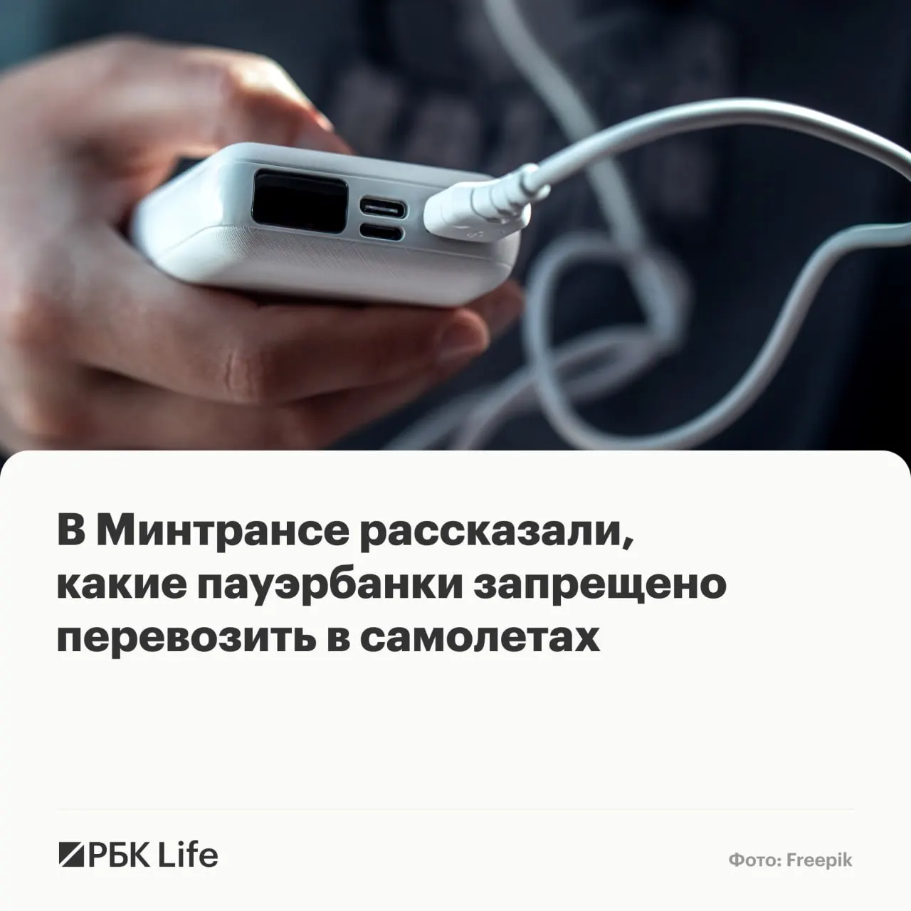 Новые рекомендации делят пауэрбанки по ёмкости: до 100 Вт·ч — можно, 100–160 Вт·ч — только с разрешения авиакомпании, свыше 160 Вт·ч — запрещено. Количество устройств уточняйте у перевозчика.