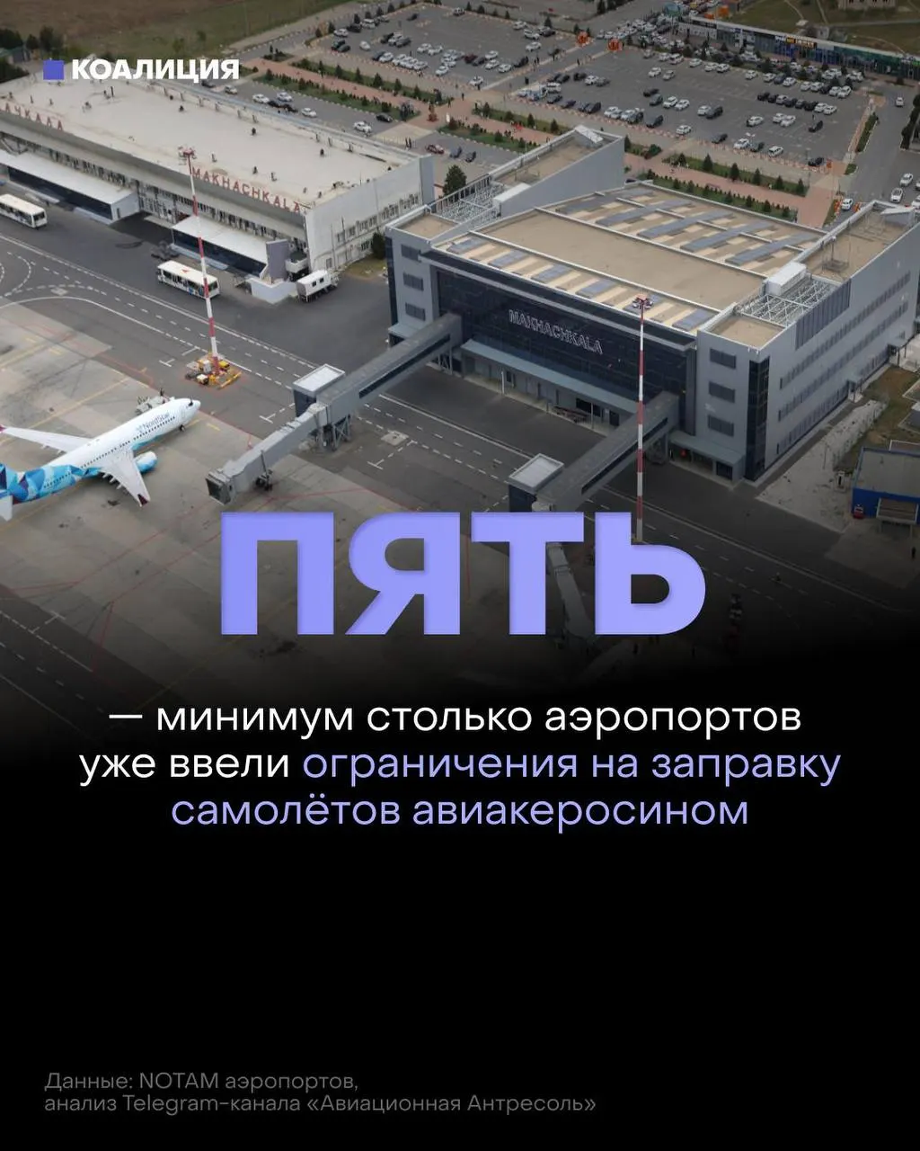В ряде городов авиакомпании получают топливо только в объёме, необходимом для конкретного рейса: биржевые продажи падают, оптовые цены растут, власти ограничивают экспорт, чтобы удержать рынок.