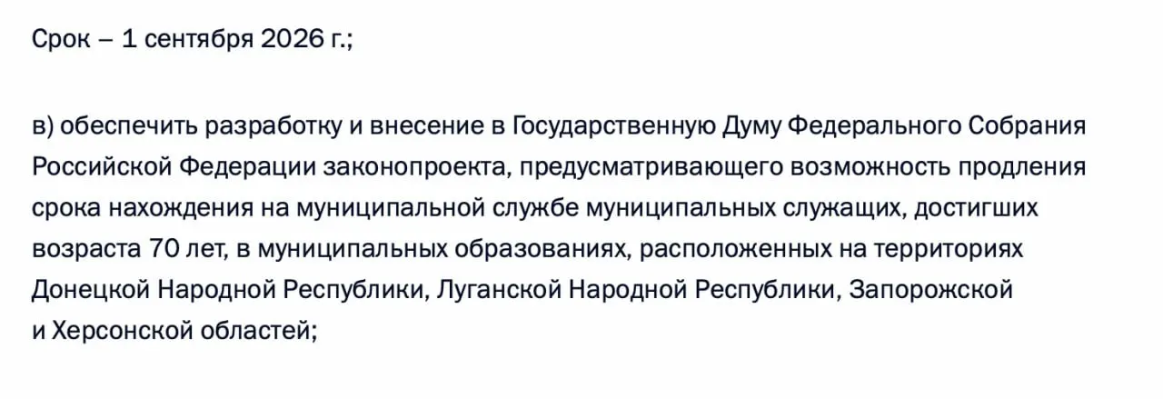 В перечне поручений по итогам встречи 21 апреля 2026 года содержится требование подготовить законопроект, позволяющий продлевать службу муниципальных служащих старше 70 лет в Донецкой и Луганской НР, а также в Запорожской и Херсонской областях.