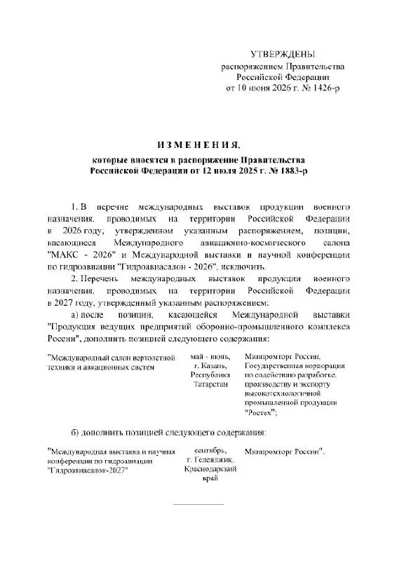 Правительство РФ отложило проведение Международного авиационно‑космического салона МАКС, который должен был пройти в 2026 году; официально мероприятие перенесено на 2027 год, причины в распоряжении не указаны.
