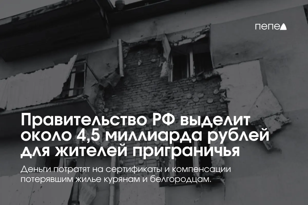 Около 4,5 миллиарда рублей направят на жилищные сертификаты и компенсацию аренды для жителей приграничных районов Курской и Белгородской областей.