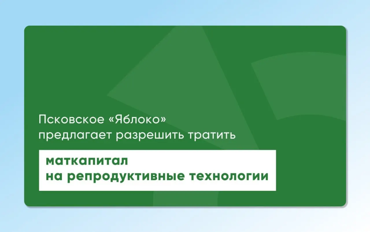 Инициатива депутата от «Яблока» предлагает разрешить использование средств материнского капитала для экстракорпорального оплодотворения; проекты закона были возвращены в зал для доработки и повторного рассмотрения.