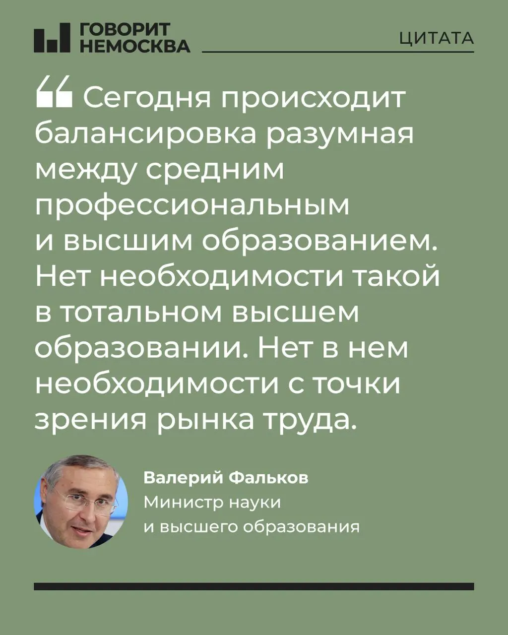 Глава Минобрнауки заявил, что массовый спрос на вузы сформирован десятилетиями и не совпадает с потребностями рынка труда; при этом он подчеркнул социальную роль вузов и заметил, что образование может быть полезно лично.
