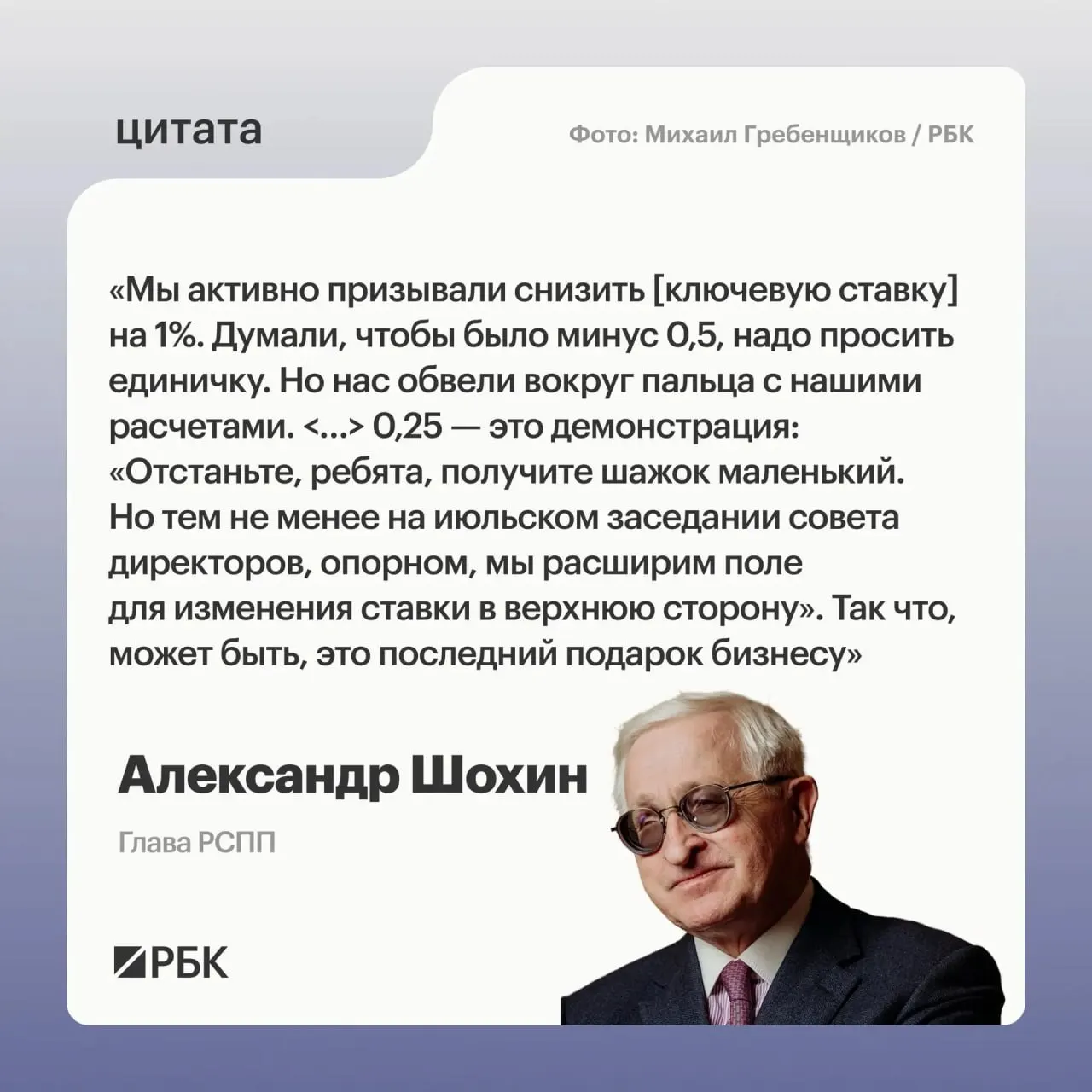 Глава РСПП Александр Шохин считает, что недавнее снижение ключевой ставки выглядит как сигнал Банка России — на июльском заседании регулятор может обсуждать повышение ставки.