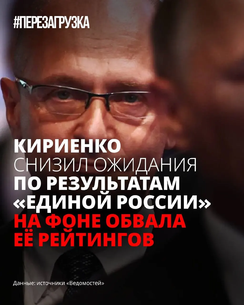 На фоне падения рейтингов власти снизили прогнозы на результат «Единой России»: программу отложили, ставку делают на снижение тревожности избирателей вместо конкретных политических предложений.