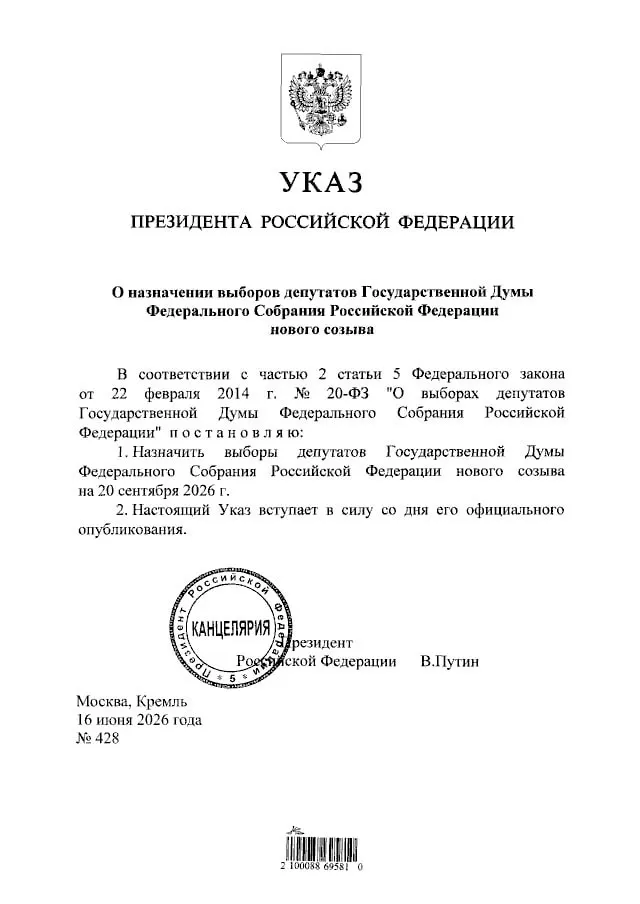 Президент подписал указ о назначении выборов депутатов Государственной Думы Федерального Собрания Российской Федерации — голосование пройдет 20 сентября 2026 года.