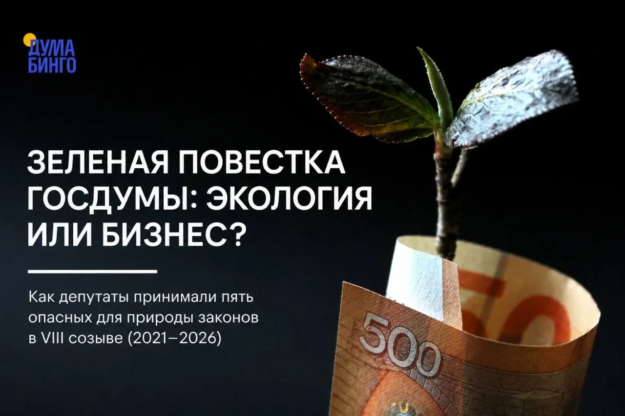 Анализ законодательных инициатив последних лет показывает серию решений, которые уменьшают роль общественной экспертизы и ослабляют охранный режим заповедных территорий — от ограничений для экологов до упрощения добычи редких животных.
