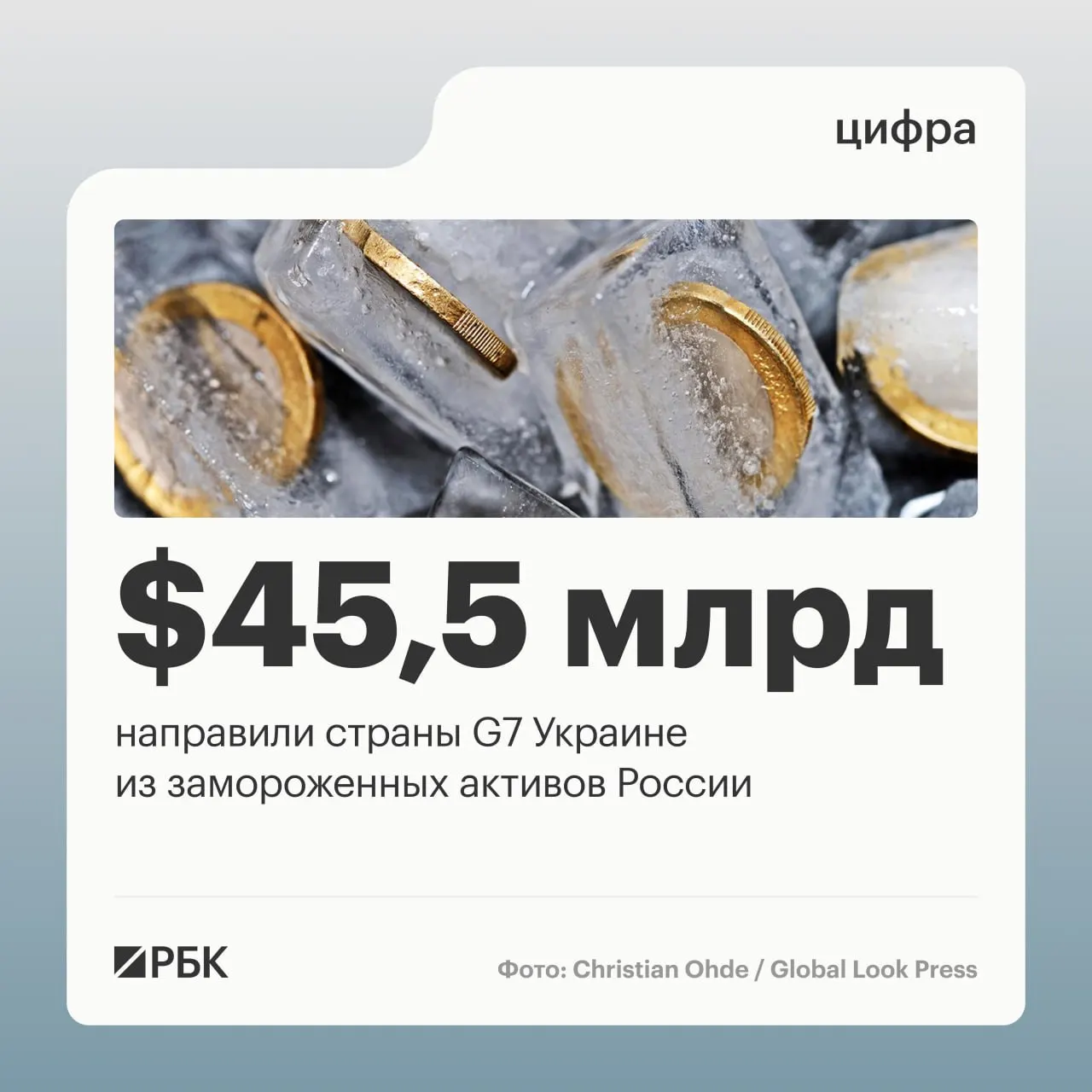 По данным Минфина Украины, государства «Большой семерки» перечислили более $45 млрд кредитов Киеву — основная часть поступила в 2025–2026 годах; до начала операции под управлением Банка России находилось около $300 млрд суверенных активов.